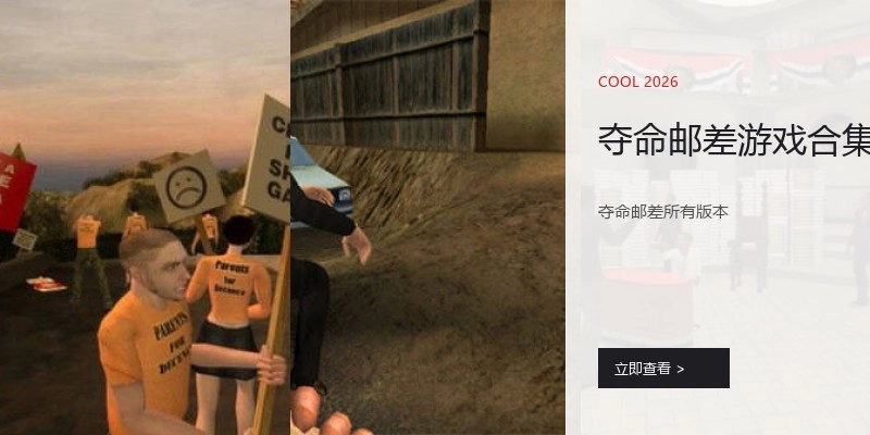 夺命邮差游戏合集
