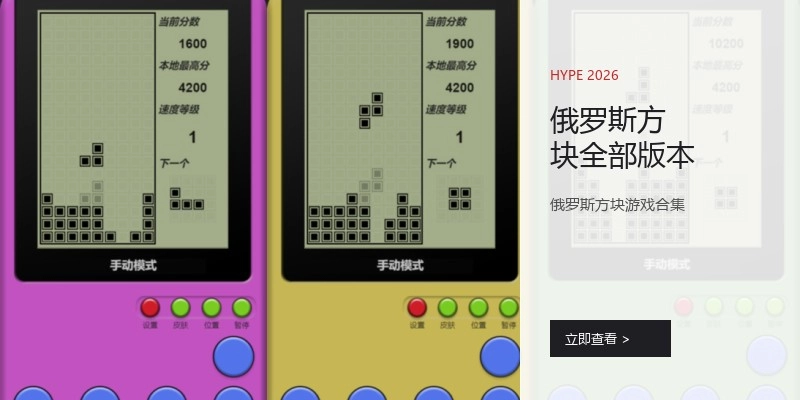 俄罗斯方块全部版本