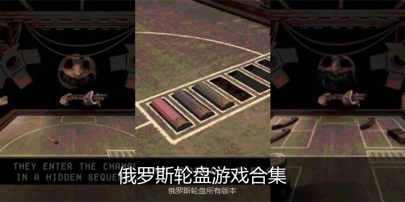俄罗斯轮盘游戏合集