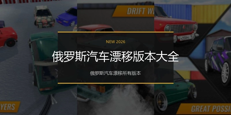 俄罗斯汽车漂移版本大全