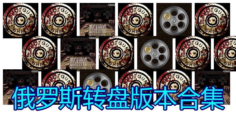 俄罗斯转盘版本合集