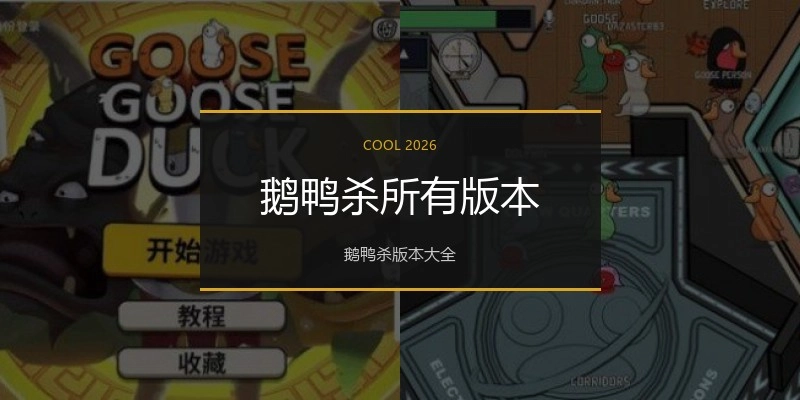 鹅鸭杀所有版本