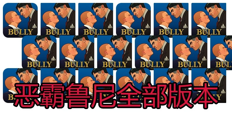 恶霸鲁尼全部版本