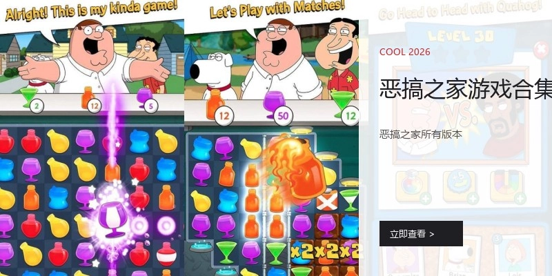 恶搞之家游戏合集