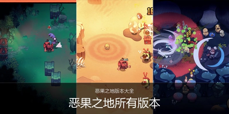 恶果之地所有版本