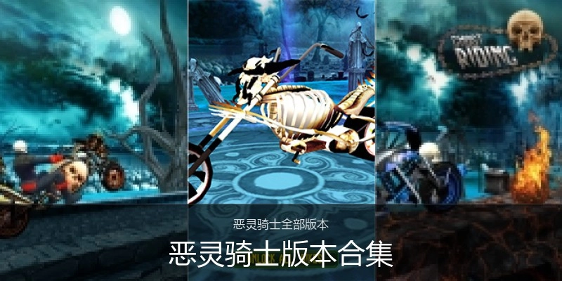 恶灵骑士版本合集