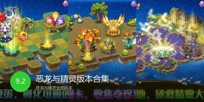 恶龙与精灵版本合集