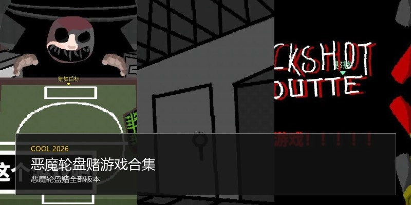 恶魔轮盘赌游戏合集