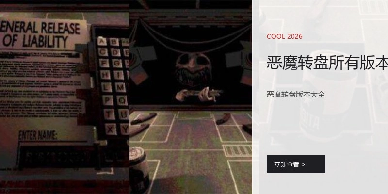 恶魔转盘所有版本
