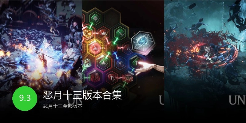 恶月十三版本合集
