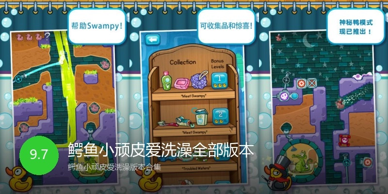 鳄鱼小顽皮爱洗澡全部版本