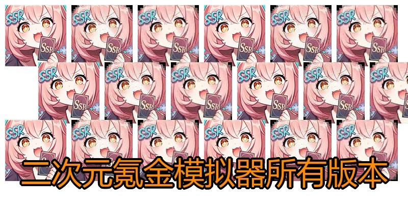 二次元氪金模拟器所有版本