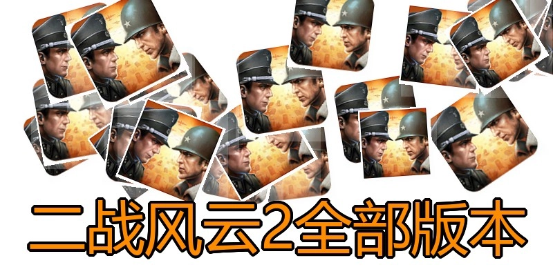 二战风云2全部版本