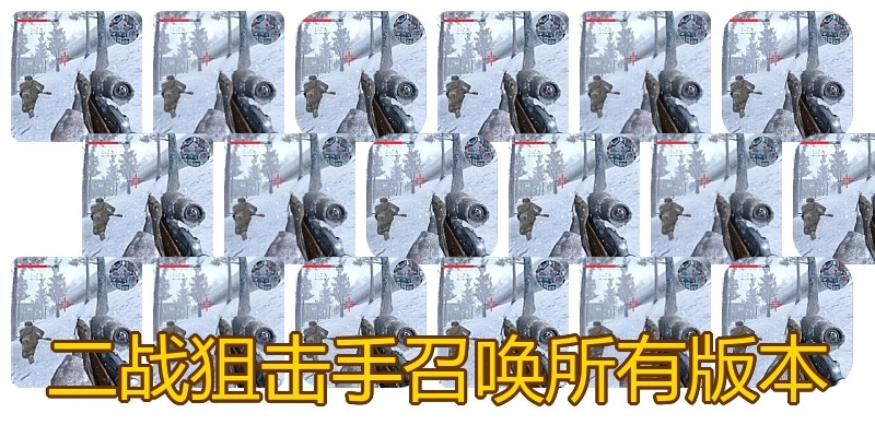 二战狙击手召唤所有版本