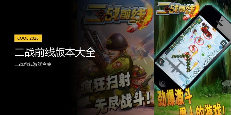 二战前线版本大全