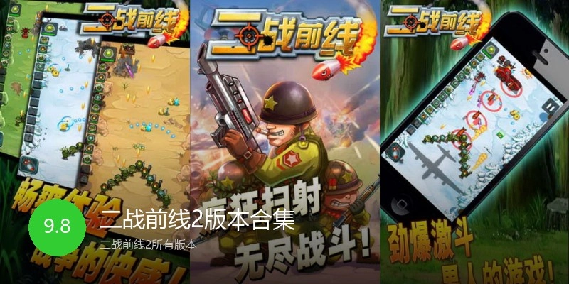 二战前线2版本合集