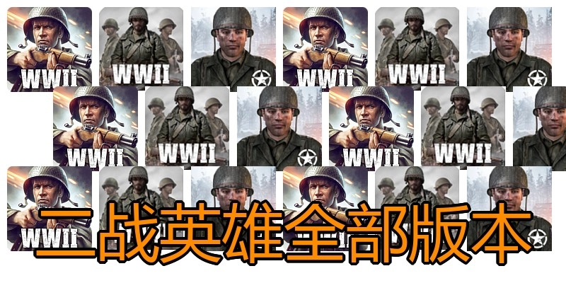 二战英雄全部版本