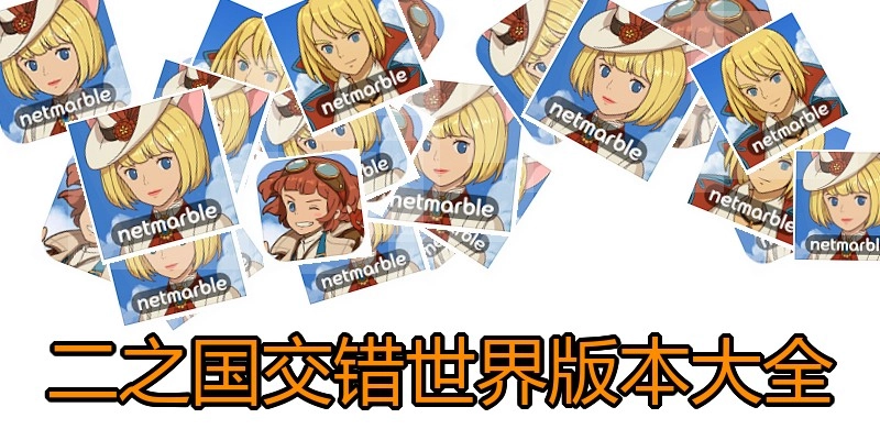 二之国交错世界版本大全