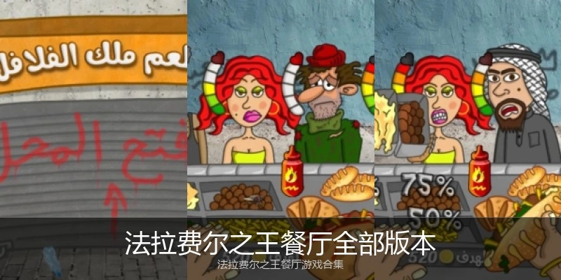 法拉费尔之王餐厅全部版本