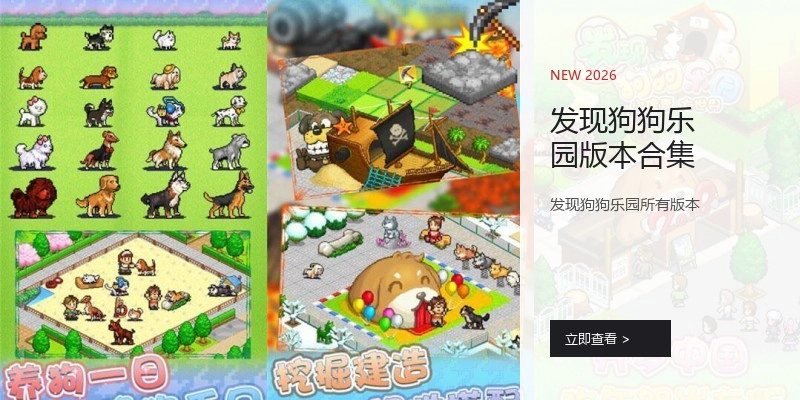 发现狗狗乐园版本合集