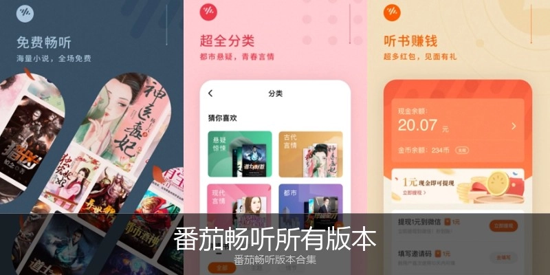 番茄畅听所有版本
