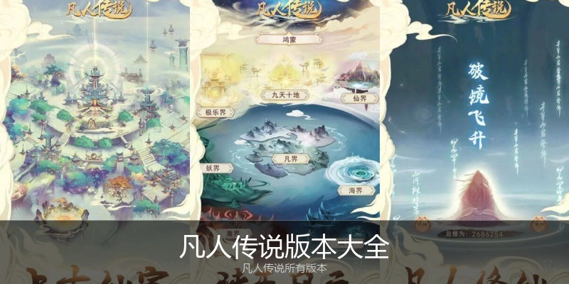 凡人传说版本大全