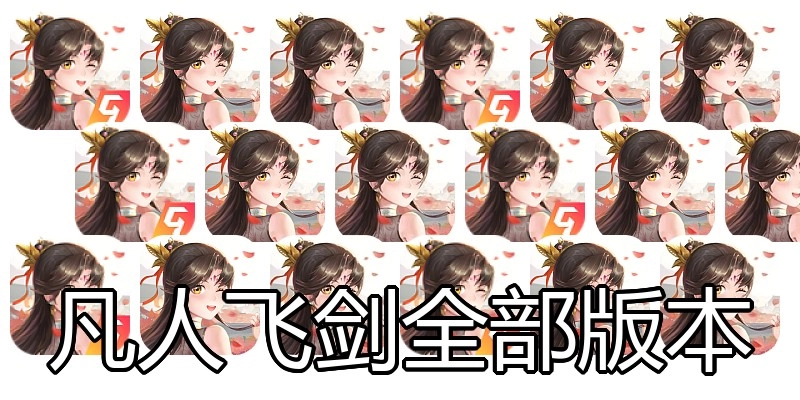 凡人飞剑全部版本