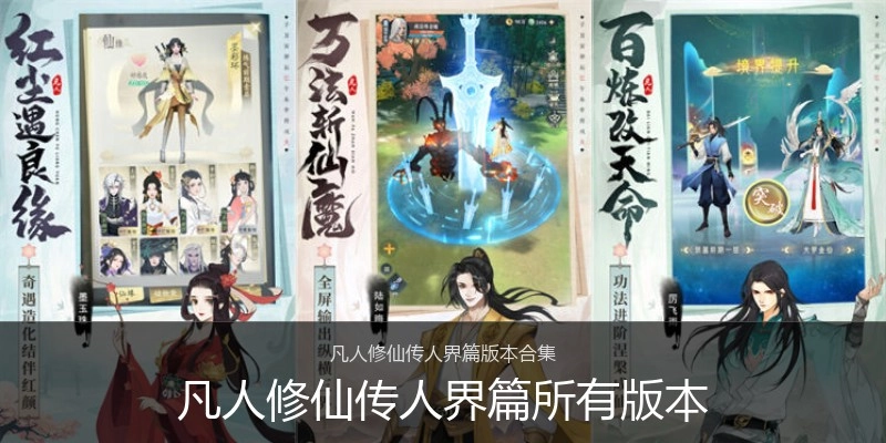 凡人修仙传人界篇所有版本