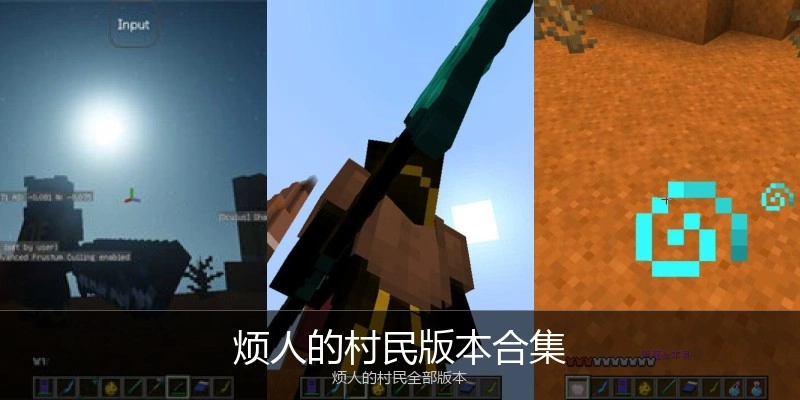 烦人的村民版本合集