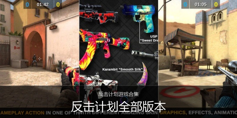 反击计划全部版本