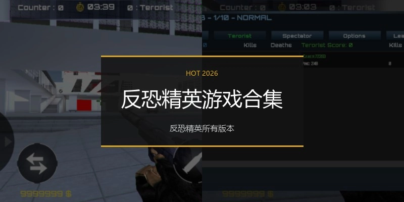 反恐精英游戏合集