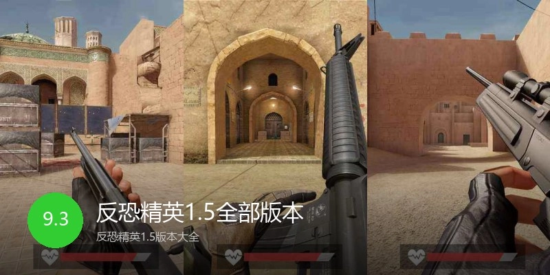 反恐精英1.5全部版本