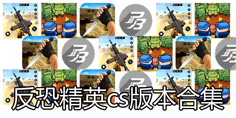 反恐精英cs版本合集