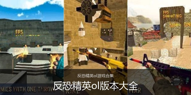 反恐精英ol版本大全