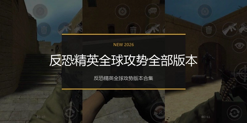 反恐精英全球攻势全部版本