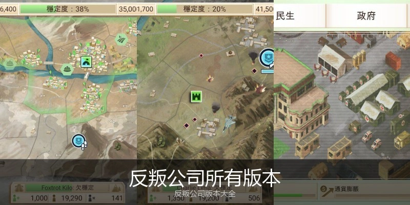 反叛公司所有版本