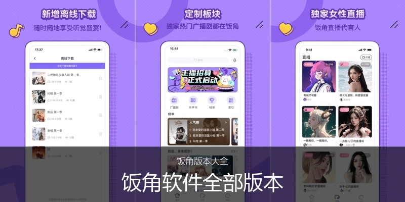 饭角软件全部版本