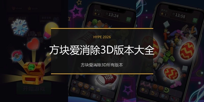 方块爱消除3D版本大全