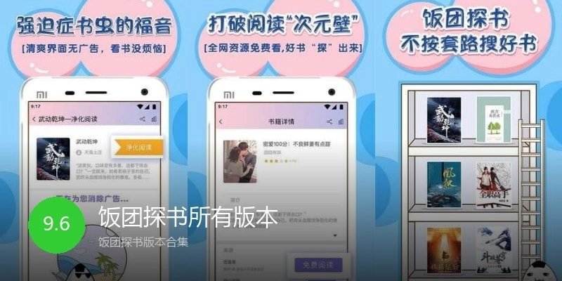 饭团探书所有版本