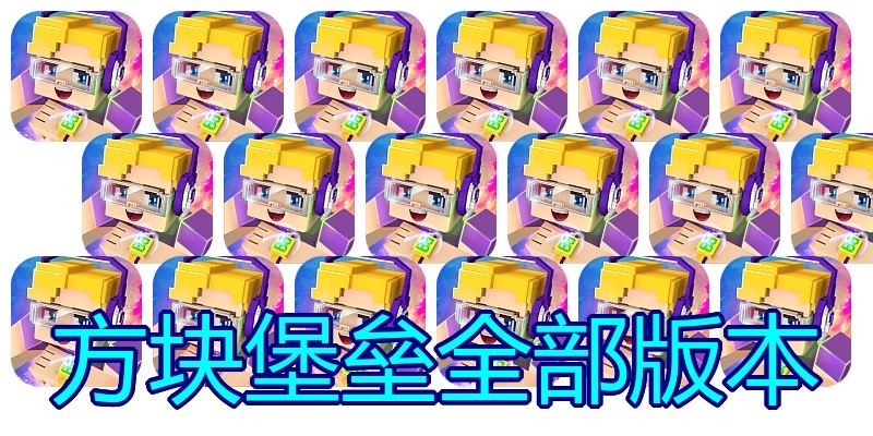 方块堡垒全部版本