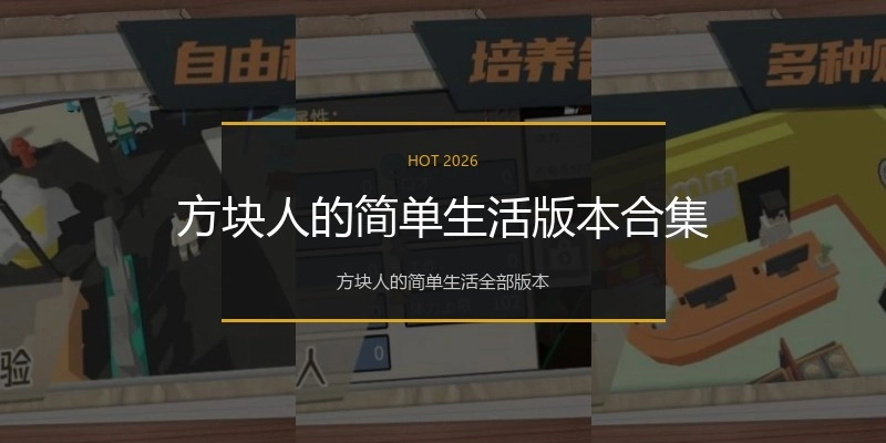 方块人的简单生活版本合集