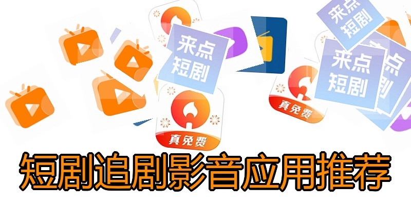短剧追剧影音应用推荐