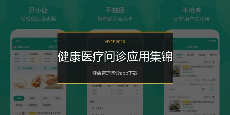 健康医疗问诊应用集锦