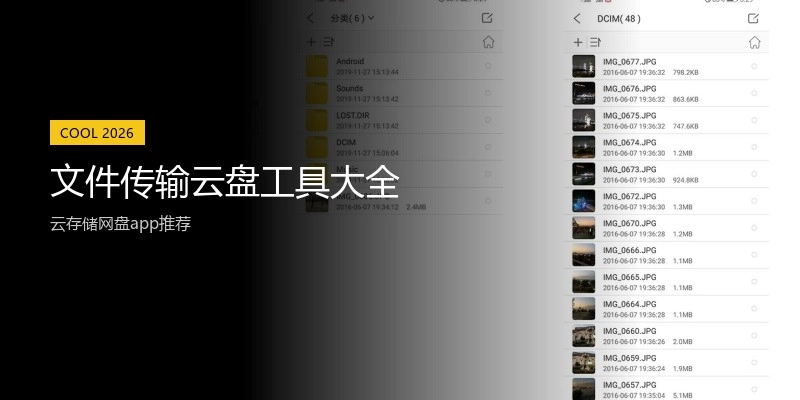 文件传输云盘工具大全