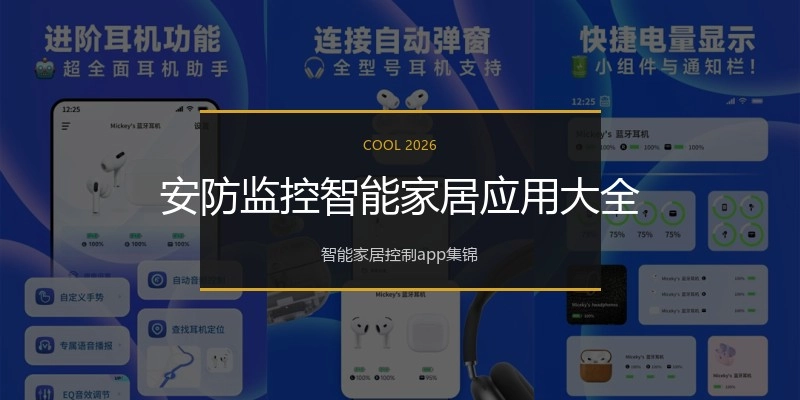 安防监控智能家居应用大全