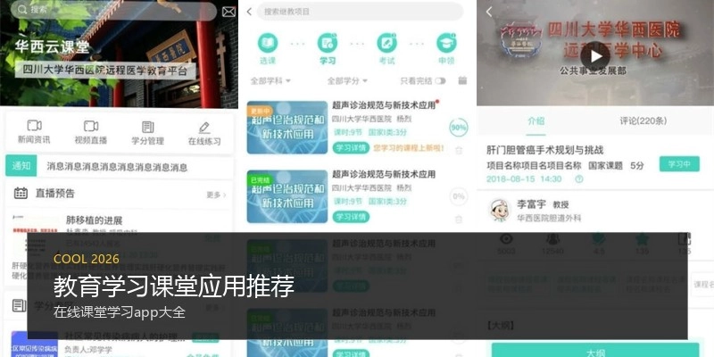 教育学习课堂应用推荐