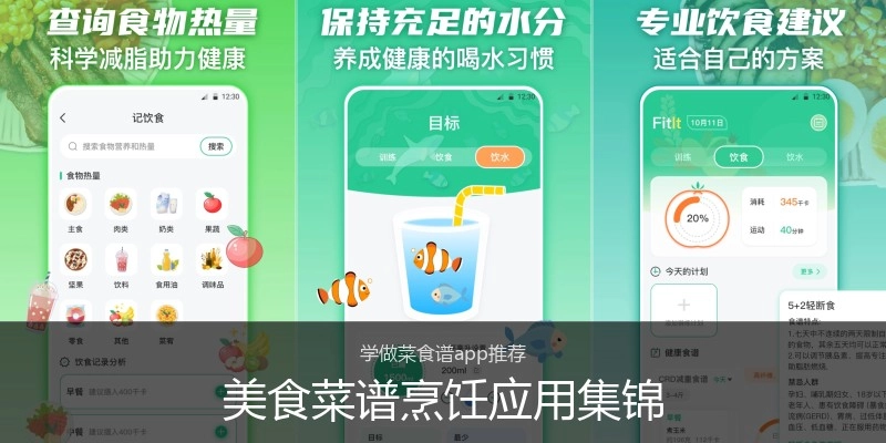 美食菜谱烹饪应用集锦
