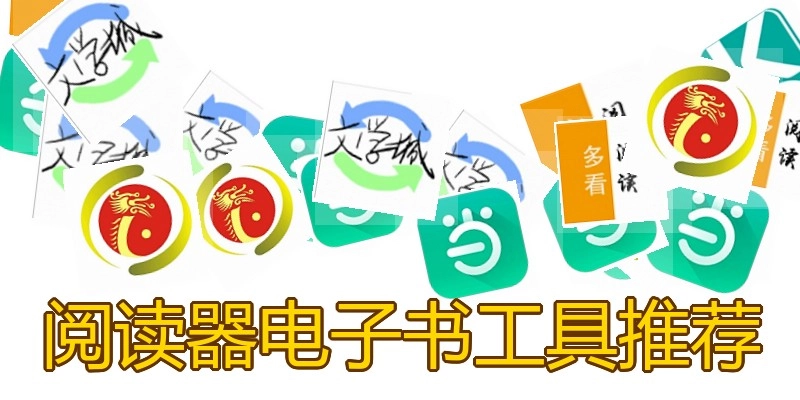 阅读器电子书工具推荐