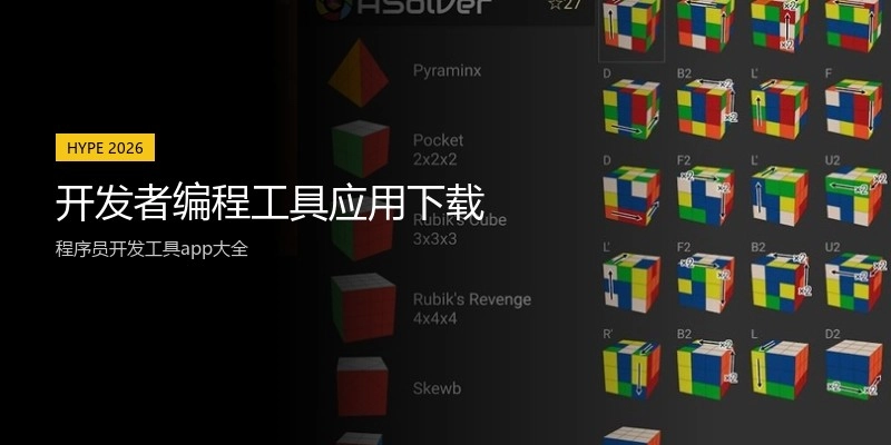 开发者编程工具应用下载