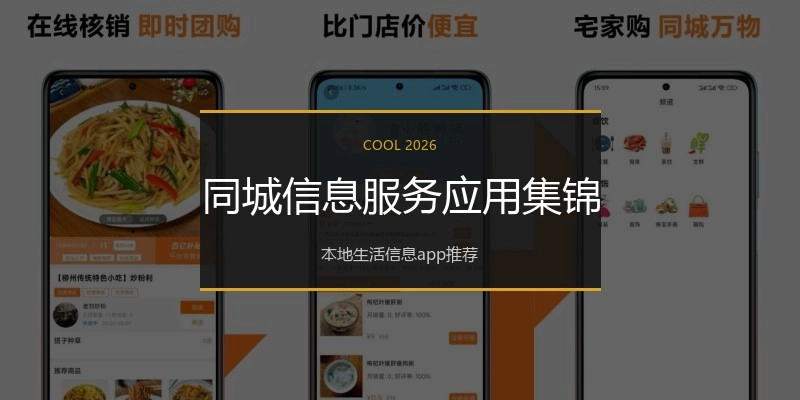 同城信息服务应用集锦